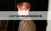 1920*1080图片多大的简单介绍