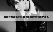 云服务器是做什么的（云服务器用来干什么）