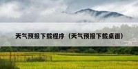 天气预报下载程序（天气预报下载桌面）