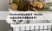 Facebook怎么改名字（facebook怎么改名字成英文名字）