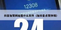 抖音加赞网站是什么软件（加抖音点赞挣钱）