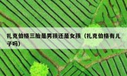 扎克伯格三胎是男孩还是女孩（扎克伯格有儿子吗）