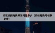 樱花校园兑换激活码是多少（樱校兑换码领取 免费）