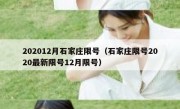 202012月石家庄限号（石家庄限号2020最新限号12月限号）