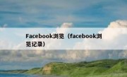 Facebook浏览（facebook浏览记录）
