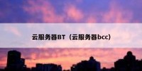 云服务器BT（云服务器bcc）