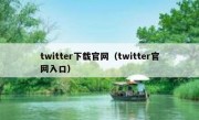 twitter下载官网（twitter官网入口）