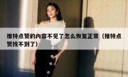 推特点赞的内容不见了怎么恢复正常（推特点赞找不到了）