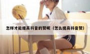 怎样才能提高抖音的赞呢（怎么提高抖音赞）