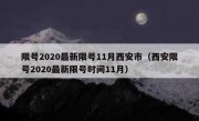 限号2020最新限号11月西安市（西安限号2020最新限号时间11月）