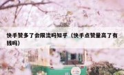 快手赞多了会限流吗知乎（快手点赞量高了有钱吗）