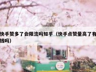 快手赞多了会限流吗知乎（快手点赞量高了有钱吗）