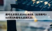 限号几点到几点2022年8月（北京限号2021年8月限号几点到几点）