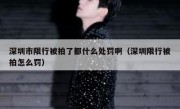 深圳市限行被拍了都什么处罚啊（深圳限行被拍怎么罚）