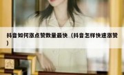 抖音如何涨点赞数量最快（抖音怎样快速涨赞）