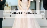 Twitter论坛（twitterocm）