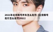 2021年北京限号开车怎么处罚（北京限号出行怎么处罚2021）