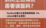 facebook是什么意思网络用语（FacebooK是什么意思）