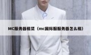 MC服务器租赁（mc国际服服务器怎么租）