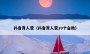 抖音真人赞（抖音真人赞10个自助）