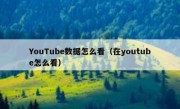YouTube数据怎么看（在youtube怎么看）