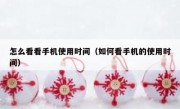 怎么看看手机使用时间（如何看手机的使用时间）
