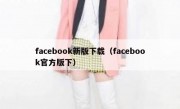 facebook新版下载（facebook官方版下）