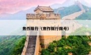 焦作限行（焦作限行限号）