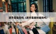 派币是骗局吗（派币是国际骗局吗）