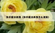 快手魔法表情（快手魔法表情怎么更新）