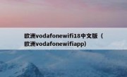 欧洲vodafonewifi18中文版（欧洲vodafonewifiapp）