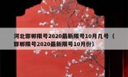 河北邯郸限号2020最新限号10月几号（邯郸限号2020最新限号10月份）