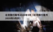 北京限行尾号2020年9月（北京限行尾号2020年9月份）