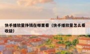 快手播放量挣钱在哪里看（快手播放量怎么看收益）
