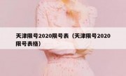 天津限号2020限号表（天津限号2020限号表格）