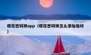 樱花密码锁app（樱花密码锁怎么添加指纹）