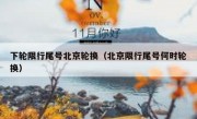 下轮限行尾号北京轮换（北京限行尾号何时轮换）