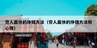 穷人最快的挣钱方法（穷人最快的挣钱方法和心理）