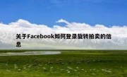 关于Facebook如何登录旋转拍卖的信息