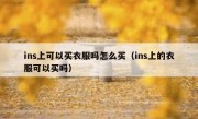 ins上可以买衣服吗怎么买（ins上的衣服可以买吗）
