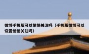 微博手机版可以悄悄关注吗（手机版微博可以设置悄悄关注吗）