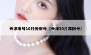 天津限号10月份限号（天津10月车限号）