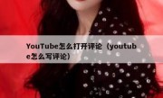 YouTube怎么打开评论（youtube怎么写评论）