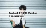 facebook平台政策（facebook engagement）