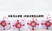 抖音怎么求赞（抖音点赞怎么回赞）