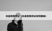 抖音购物评论（抖音购物评论如何删除）