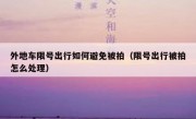 外地车限号出行如何避免被拍（限号出行被拍怎么处理）