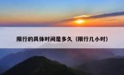 限行的具体时间是多久（限行几小时）