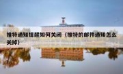 推特通知提醒如何关闭（推特的邮件通知怎么关掉）