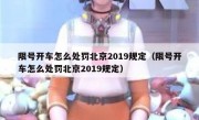 限号开车怎么处罚北京2019规定（限号开车怎么处罚北京2019规定）